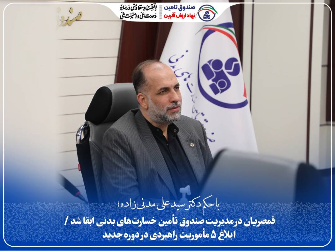 قمصریان در مدیریت صندوق تأمین خسارتهای بدنی ابقا شد/ابلاغ ۵ مأموریت راهبردی در دوره جدید