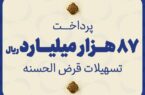 مؤسسه اعتباری ملل ۸۷ هزار میلیارد ریال تسهیلات قرض‌الحسنه پرداخت نمود
