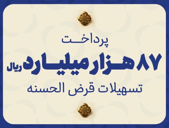 مؤسسه اعتباری ملل ۸۷ هزار میلیارد ریال تسهیلات قرضالحسنه پرداخت نمود