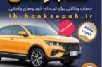مهلت وکالتی کردن حسابهای بانک سپه برای ثبتنام خودروهای وارداتی از طریق سامانه اتونوین تمدید شد مهلت وکالتی کردن حسابهای بانک سپه برای ثبتنام خودروهای وارداتی از طریق سامانه اتونوین تمدید شد