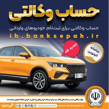 مهلت وکالتی کردن حسابهای بانک سپه برای ثبتنام خودروهای وارداتی از طریق سامانه اتونوین تمدید شد