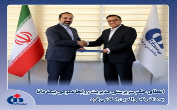 ناصرالدین اسلامی‌فرد سرپرست روابط‌عمومی بیمه دانا شد