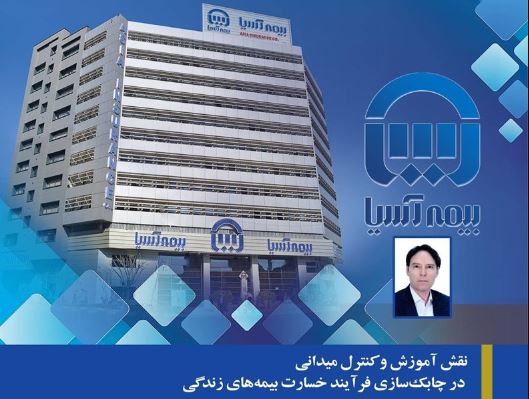 نقش آموزش و کنترل میدانی در چابکسازی فرآیند خسارت بیمههای زندگی