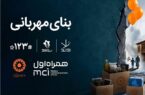 همکاری دیجیتال همراه اول و بهزیستی برای ساخت «بنای مهربانی» همکاری دیجیتال همراه اول و بهزیستی برای ساخت «بنای مهربانی»
