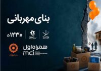 همکاری دیجیتال همراه اول و بهزیستی برای ساخت «بنای مهربانی»