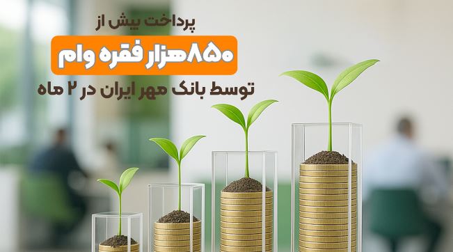 پرداخت بیش از ۸۵۰هزار فقره وام توسط بانک مهر ایران در ۲ ماه