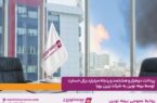 پرداخت دو هزار و هشتصد و پنجاه میلیارد ریال خسارت توسط بیمه نوین به شرکت زرین رویا پرداخت دو هزار و هشتصد و پنجاه میلیارد ریال خسارت توسط بیمه نوین به شرکت زرین رویا