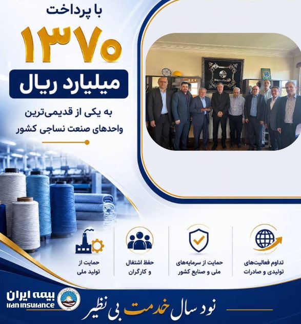 پرداخت یکی از بزرگ‌ترین خسارت‌های تاریخ صنعت نساجی کشور توسط شرکت سهامی بیمه ایران