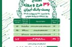 پستبانک ایران همزمان با روز جهانی ارتباطات، ۳۶ طرح و پروژه را افتتاح میکند پستبانک ایران همزمان با روز جهانی ارتباطات، ۳۶ طرح و پروژه را افتتاح میکند