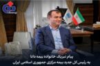 پیام تبریک مدیرعامل بیمه دانا به مناسبت انتصاب رییسکل جدید بیمه مرکزی جمهوری اسلامی ایران پیام تبریک مدیرعامل بیمه دانا به مناسبت انتصاب رییسکل جدید بیمه مرکزی جمهوری اسلامی ایران