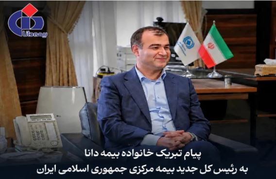 پیام تبریک مدیرعامل بیمه دانا به مناسبت انتصاب رییسکل جدید بیمه مرکزی جمهوری اسلامی ایران