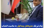 پیام تبریک مدیرعامل بیمهکوثر بهمناسبت انتصاب رئیسکل جدید بیمه مرکزی جمهوری اسلامی ایران پیام تبریک مدیرعامل بیمهکوثر بهمناسبت انتصاب رئیسکل جدید بیمه مرکزی جمهوری اسلامی ایران