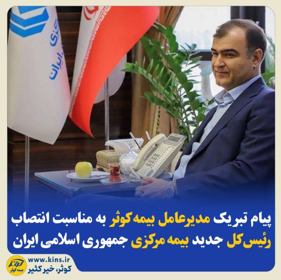 پیام تبریک مدیرعامل بیمهکوثر بهمناسبت انتصاب رئیسکل جدید بیمه مرکزی جمهوری اسلامی ایران