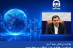 پیام مدیرعامل بیمه آسیا به مناسبت هفته و روز ارتباطات و روابط عمومی پیام مدیرعامل بیمه آسیا به مناسبت هفته و روز ارتباطات و روابط عمومی
