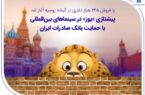 پیشتازی «یوز» در سینماهای بین‌المللی با حمایت بانک صادرات ایران