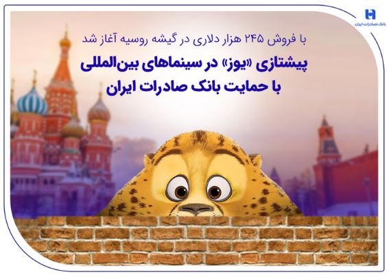 پیشتازی «یوز» در سینماهای بینالمللی با حمایت بانک صادرات ایران