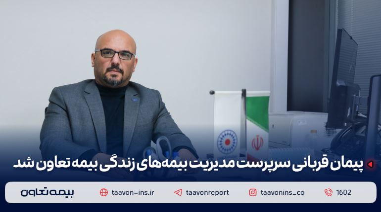 پیمان قربانی سرپرست مدیریت بیمههای زندگی بیمه تعاون شد