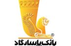 کارنامه بانک پاسارگاد در فروردین ۱۴۰۵: از حمایت خانوار تا توسعه خدمات دیجیتال کارنامه بانک پاسارگاد در فروردین ۱۴۰۵: از حمایت خانوار تا توسعه خدمات دیجیتال