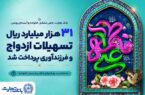 ۳۱ هزار میلیارد ریال تسهیلات ازدواج و فرزندآوری بانک تجارت، در خدمت تحکیم بنیان خانواده ۳۱ هزار میلیارد ریال تسهیلات ازدواج و فرزندآوری بانک تجارت، در خدمت تحکیم بنیان خانواده