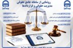 سامانه پیشرفته جامع حقوقی بیمه آسیا؛گامی نوین در هوشمندسازی مدیریت حقوقی سامانه پیشرفته جامع حقوقی بیمه آسیا؛گامی نوین در هوشمندسازی مدیریت حقوقی