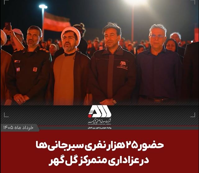 حضور ۲۵ هزار نفری سیرجانی ها در عزاداری متمرکز گل گهر