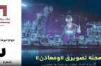 مرور مهمترین خبرهای معدن و صنایع معدنی جهان در دومین مجله تصویری «ومعادن»
