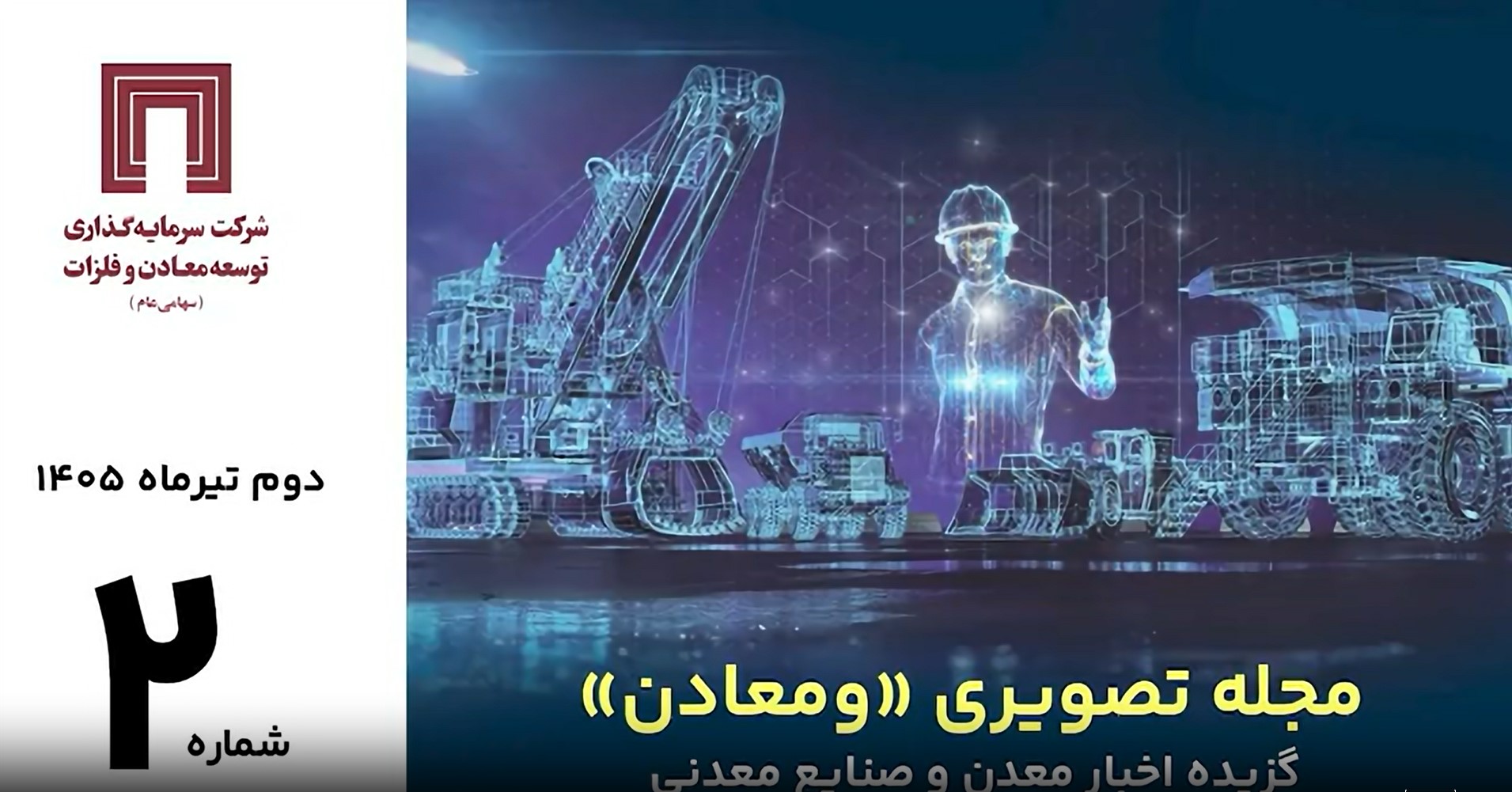 مرور مهمترین خبرهای معدن و صنایع معدنی جهان در دومین مجله تصویری «ومعادن»