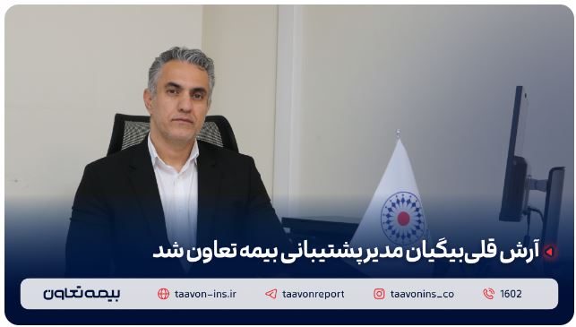 آرش قلیبیگیان مدیر پشتیبانی بیمه تعاون شد