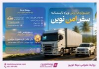 آغاز جشنواره «سفر امن نوین» بیمه نوین