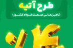 آغاز فاز دوم طرح «آتیه» بیمه البرز؛ سرمایه گذاری در زنجیره فولاد با سود ۴۰ درصدی