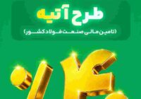 آغاز فاز دوم طرح «آتیه» بیمه البرز؛ سرمایه گذاری در زنجیره فولاد با سود ۴۰ درصدی