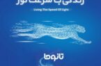 آغاز فروش سرویسهای جدید اینترنت فیبر نوری (تانوما) در شرکت مخابرات ایران آغاز فروش سرویسهای جدید اینترنت فیبر نوری (تانوما) در شرکت مخابرات ایران