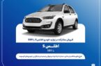 آغاز فروش مشارکت در تولید محصول سایپا آغاز فروش مشارکت در تولید محصول سایپا