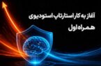 آغاز فعالیت استارتاپ استودیوی همراه اول آغاز فعالیت استارتاپ استودیوی همراه اول