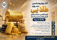 آغاز چهل‌وششمین جشنواره طلایی قرعه‌کشی حساب‌های قرض‌الحسنه پس‌انداز بانک سپه