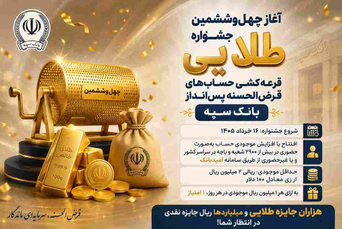 آغاز چهلوششمین جشنواره طلایی قرعهکشی حسابهای قرضالحسنه پسانداز بانک سپه