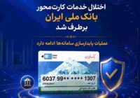 اختلال خدمات کارت‌محور بانک ملی ایران برطرف شد/ عملیات پایدارسازی سامانه‌ها ادامه دارد