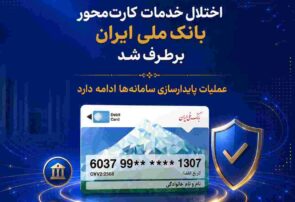 اختلال خدمات کارت‌محور بانک ملی ایران برطرف شد/ عملیات پایدارسازی سامانه‌ها ادامه دارد