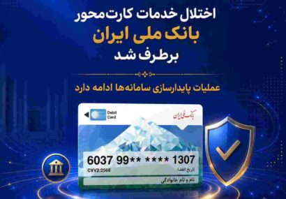اختلال خدمات کارتمحور بانک ملی ایران برطرف شد/ عملیات پایدارسازی سامانهها ادامه دارد اختلال خدمات کارتمحور بانک ملی ایران برطرف شد/ عملیات پایدارسازی سامانهها ادامه دارد