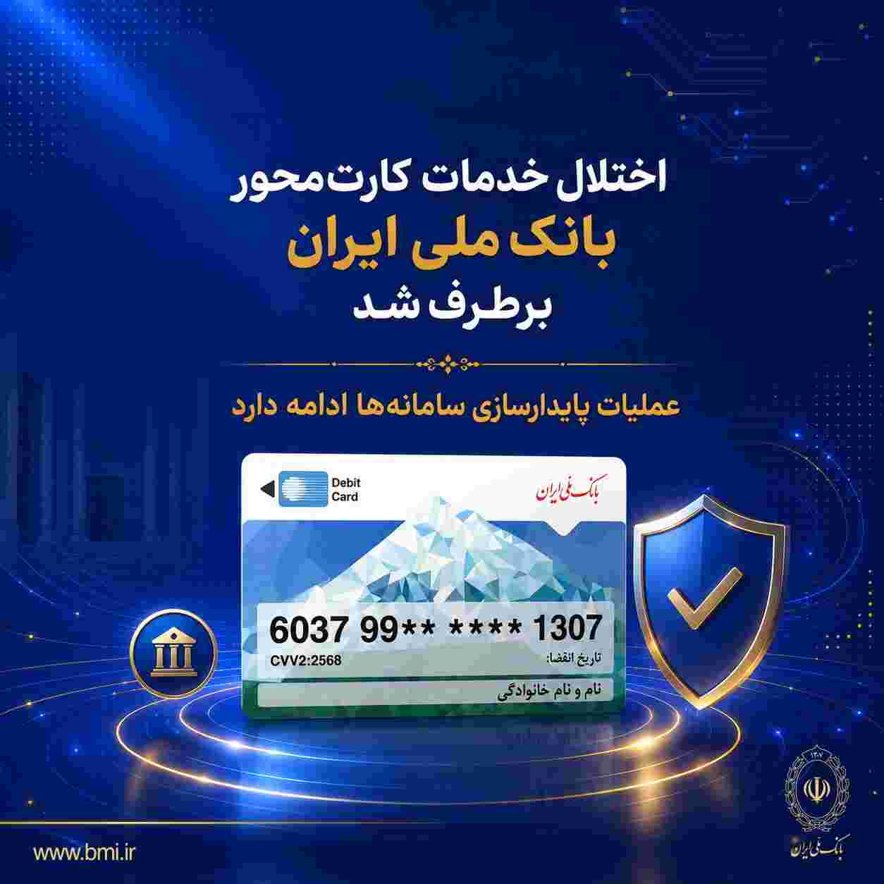 اختلال خدمات کارتمحور بانک ملی ایران برطرف شد/ عملیات پایدارسازی سامانهها ادامه دارد