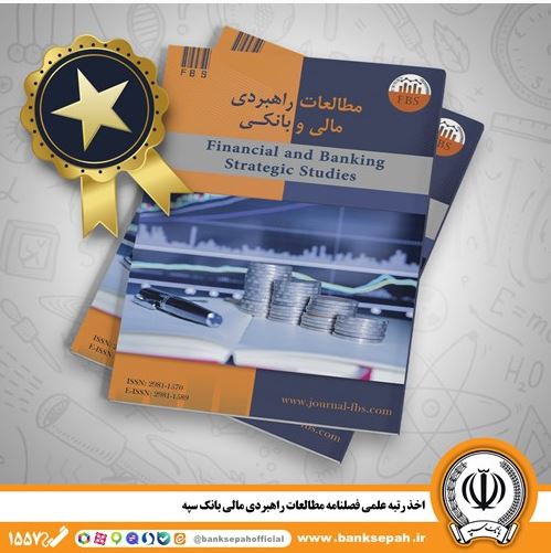 اخذ رتبه علمی فصلنامه مطالعات راهبردی مالی بانک سپه
