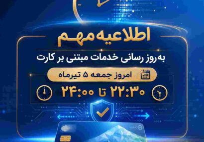 اطلاعیه مهم بانک ملی ایران مبتی بر قطع موقت کارت ها