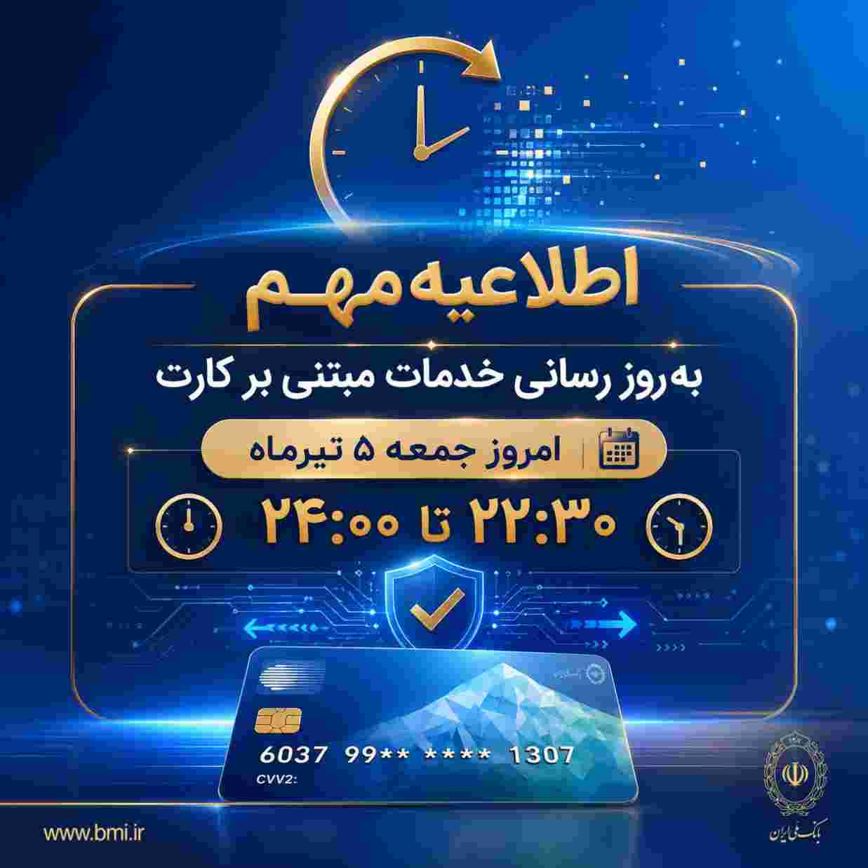 اطلاعیه مهم بانک ملی ایران مبتی بر قطع موقت کارت ها