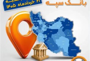 اعلام فهرست شعب کشیک بانک سپه در استان‌ها / پنجشنبه، بیست و یکم خرداد ماه