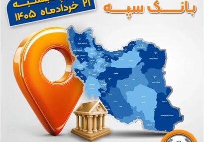 اعلام فهرست شعب کشیک بانک سپه در استانها / پنجشنبه، بیست و یکم خرداد ماه اعلام فهرست شعب کشیک بانک سپه در استانها / پنجشنبه، بیست و یکم خرداد ماه