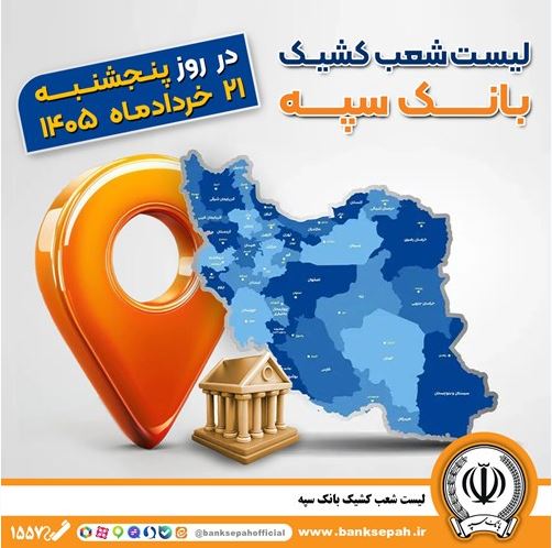 اعلام فهرست شعب کشیک بانک سپه در استانها / پنجشنبه، بیست و یکم خرداد ماه