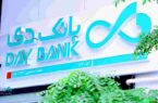 افتخاری دیگر برای بانک دی؛ دریافت جایزه چهارستاره تعالی سازمانی