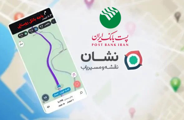 امکان جستجو و دریافت موقعیت مکانی باجههای بانکی روستایی پستبانک ایران در مسیریاب «نشان» فراهم شد