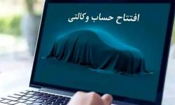 امکان وکالتی کردن حسابها در بانک سینا جهت ثبتنام خودروهای وارداتی