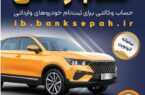 امکان وکالتی کردن حسابهای بانک سپه برای ثبتنام خودروهای وارداتی در سامانه اتونوین امکان وکالتی کردن حسابهای بانک سپه برای ثبتنام خودروهای وارداتی در سامانه اتونوین